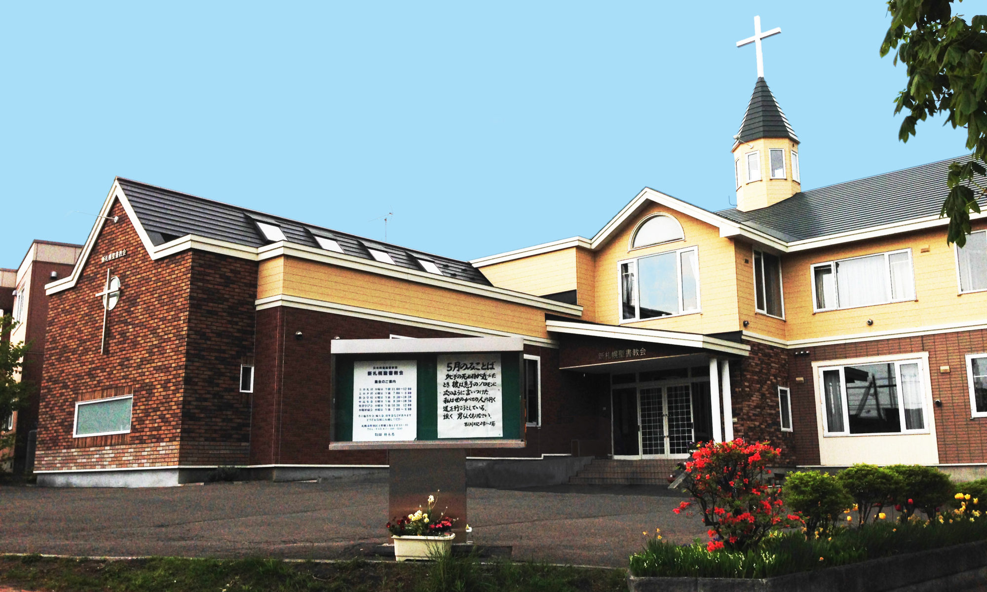新札幌聖書教会